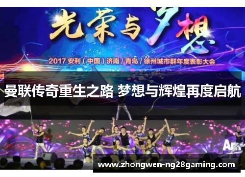 曼联传奇重生之路 梦想与辉煌再度启航