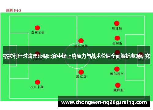 格拉利什对阵莱比锡比赛中场上统治力与战术价值全面解析表现研究