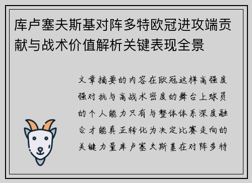 库卢塞夫斯基对阵多特欧冠进攻端贡献与战术价值解析关键表现全景