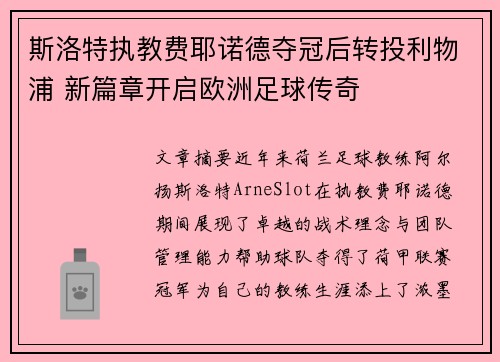 斯洛特执教费耶诺德夺冠后转投利物浦 新篇章开启欧洲足球传奇