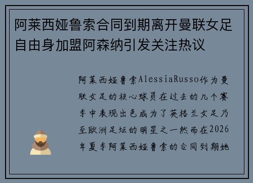 阿莱西娅鲁索合同到期离开曼联女足自由身加盟阿森纳引发关注热议