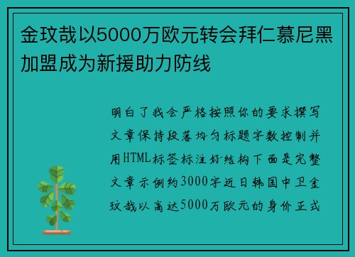 金玟哉以5000万欧元转会拜仁慕尼黑加盟成为新援助力防线