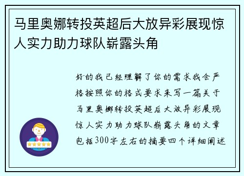 马里奥娜转投英超后大放异彩展现惊人实力助力球队崭露头角
