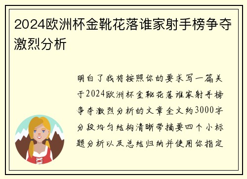 2024欧洲杯金靴花落谁家射手榜争夺激烈分析