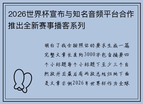 2026世界杯宣布与知名音频平台合作推出全新赛事播客系列