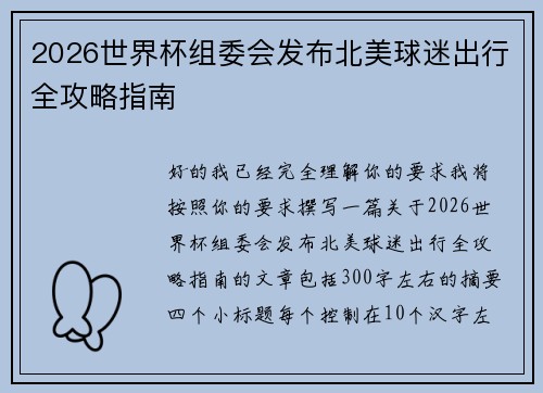 2026世界杯组委会发布北美球迷出行全攻略指南