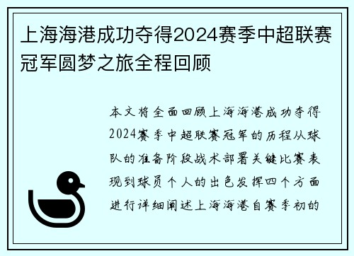 上海海港成功夺得2024赛季中超联赛冠军圆梦之旅全程回顾